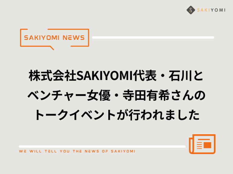 「インスタで“推し”になる方法」刊行記念 株式会社SAKIYOMI代表・石川侑輝×ベンチャー女優・寺田有希さんトークイベントが行われました
