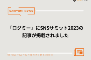 「ログミー」にSNSサミット2023の記事が掲載されました