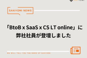 「BtoB x SaaS x CS LT online」に弊社社員が登壇しました