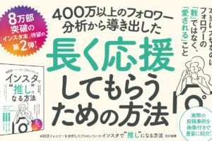 書籍「インスタで“推し”になる方法（石川侑輝・著）」9月25日に発売！【８万部突破した大人気インスタ本の第２弾】