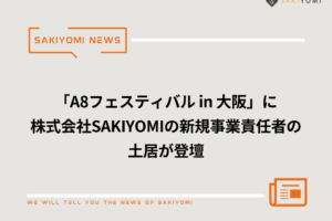「A8フェスティバル in 大阪」に、株式会社SAKIYOMIの新規事業責任者の土居が登壇しました！
