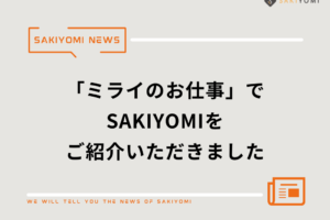「ミライのお仕事」に掲載されました