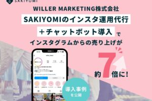 【PRESS RELEASE】WILLER MARKETING株式会社、SAKIYOMIのインスタ運用代行＋チャットボット導入でインスタグラムからの売り上げが約７倍に！