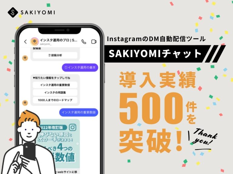 【PRESS RELEASE】InstagramのDM自動配信ツール「SAKIYOMIチャット」、導入実績500件を突破！