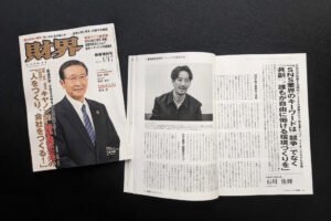 経済誌「財界」に代表取締役 石川のインタビューが掲載されました