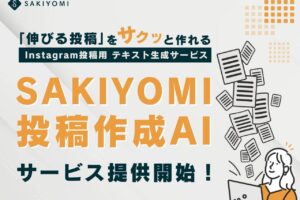 AIで『伸びる投稿』をサクッと作れるInstagram投稿用テキスト生成サービス「SAKIYOMI 投稿作成AI」を提供開始、運用担当者の負担軽減に貢献