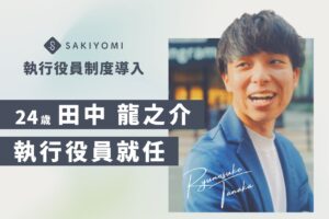 【PRESS RELEASE】SAKIYOMI、執行役員に２４歳・田中龍之介が就任。経営体制を強化し、事業拡大を加速