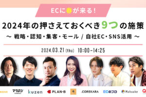 【PRESS RELEASE】EC事業者向け無料ウェビナー「2024年の押さえておくべき9つの施策 〜戦略・知識・集客・モール /自社EC・SNS活用〜」を９社合同開催