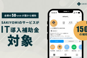 【PRESS RELEASE】Instagramの自動DM送信ツール「SAKIYOMIチャット」がIT導入補助金対象として認定！