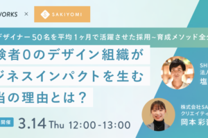 【PRESS RELEASE】＜SAKIYOMI✕SHE WORKS＞無料ウェビナー「経験者0のデザイン組織がビジネスインパクトを生む本当の理由とは？」を3/14(木)に開催