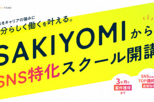 【PRESS RELEASE】実践型SNSマーケティングスクール「SAKIYOMIスクール」を開始