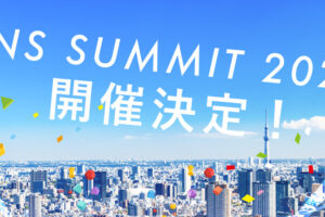 【PRESS RELEASE】「SNSサミット2024」、７月２０日に開催決定！