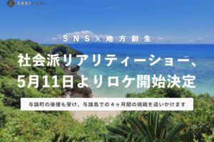 【PRESS RELEASE】＜SNS✕地方創生＞社会派リアリティーショー、5月11日よりロケ開始決定！与論町の後援も受け、与論島での４ヶ月間の挑戦を追いかけます