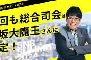 【PRESS RELEASE】＜SNSサミット2024＞今回も古坂大魔王さんが総合司会に決定！豪華スピーカー第一弾発表と共に、特設サイトを公開