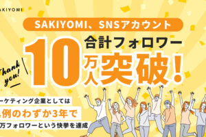 【PRESS RELEASE】SAKIYOMI、SNSアカウント合計10万人フォロワー突破！