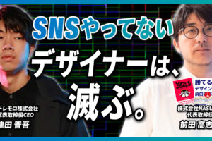【PRESS RELEASE】「SNSやってないデザイナーは、滅ぶ。」SNSで注目の前田高志氏＆津田晋吾氏が語る！デザイナーのSNS活用術 【SNSサミット2024 登壇決定！】