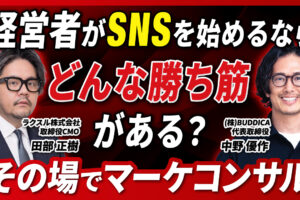 【PRESS RELEASE】【経営✕SNS】ノバセル代表田部氏＆BUDDICA代表中野氏が登壇決定！「今0から経営者がSNSを始めるならどんな勝ち筋がある？」トークセッション開催