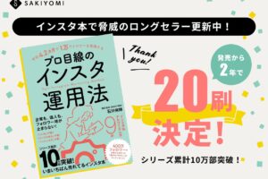 【PRESS RELEASE】【インスタ本で脅威のロングセラー更新中！】発売から２年経つも20刷決定！さらにシリーズ累計10万部突破！