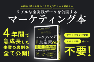 【PRESS RELEASE】SAKIYOMI、自社BtoBマーケティング戦略の全数値を公開した書籍「営業してない相手から“契約したい”と言わせる マーケティングの全施策60」を発売