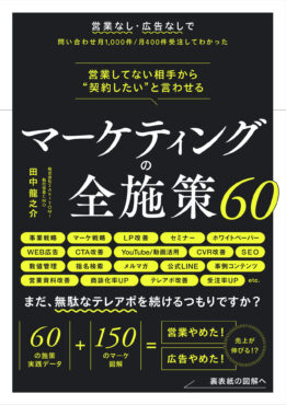 【PRESS RELEASE】SAKIYOMI、自社BtoBマーケティング戦略の全数値を公開した書籍「営業してない相手から“契約したい”と言わせる マーケティングの全施策60」を発売の画像| 株式会社SAKIYOMI｜コーポレートサイト