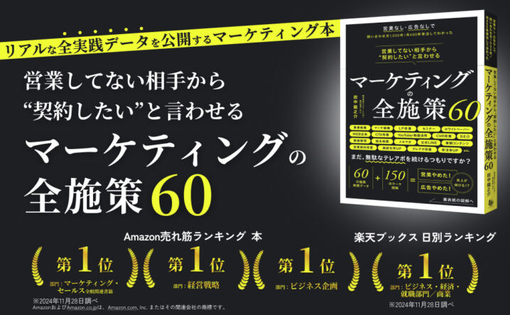 【PRESS RELEASE】書籍『マーケティングの全施策60』がAmazon売れ筋ランキング・経営戦略など3部門で1位、楽天ブックス・ビジネス関連部門で1位を獲得