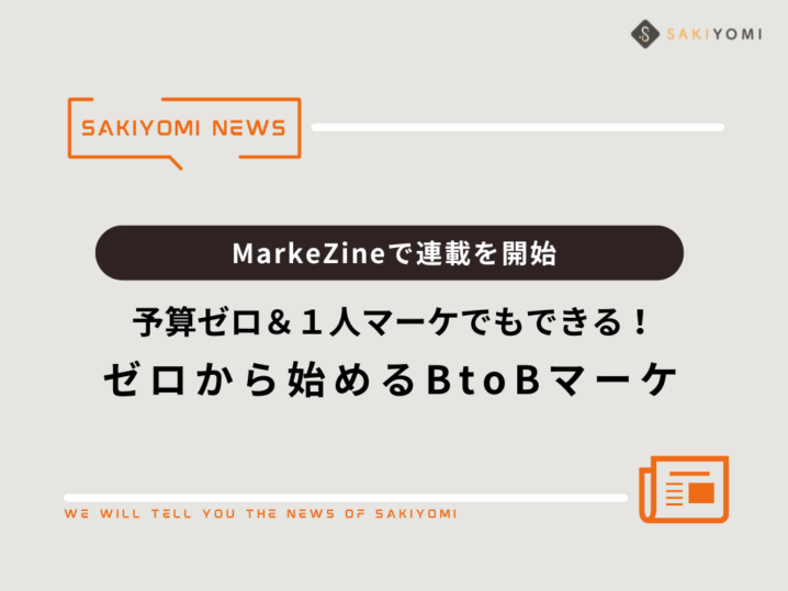 MarkeZineで連載「予算ゼロ＆1人マーケでもできる！ゼロから始めるBtoBマーケ」を開始。アクセスランキング１位を獲得！