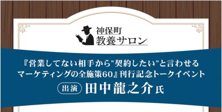 『マーケティングの全施策60』刊行記念トークイベントを三省堂書店 神保町本店「教養サロン」で開催