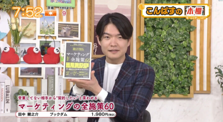 千葉テレビ「モーニングこんぱす」でCMO田中の著書「マーケティングの全施策60」をご紹介いただきました