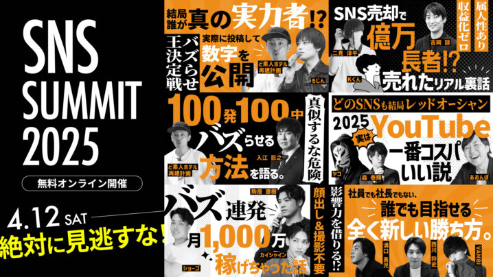 「SNSサミット2025 ONLINE」、4月12日開催！SNSの第一線で活躍する豪華スピーカーら20名超が今回も集結【参加無料】
