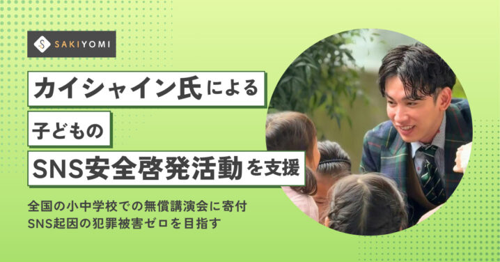 「カイシャイン」氏による子どものSNS安全啓発活動を支援