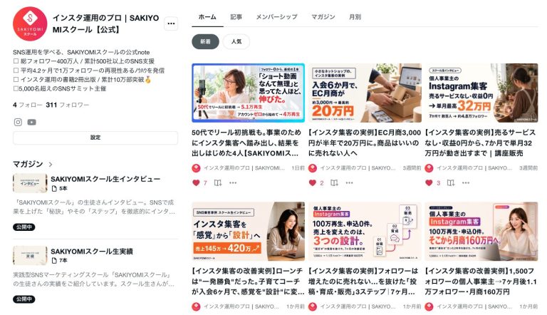 SAKIYOMIスクール公式noteを正式公開。インスタ運用・インスタ集客・収益化のノウハウと受講生インタビューを発信